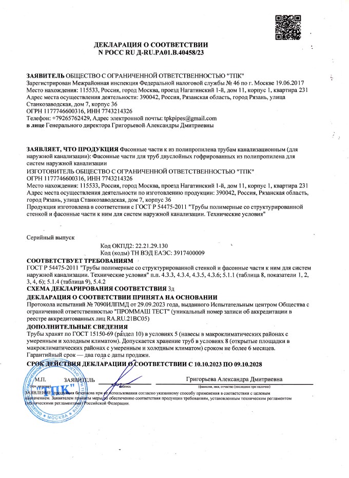 Декларация о соответствии на фасонные части для труб двуслойных гофрированных из полипропилена для систем наружной канализации